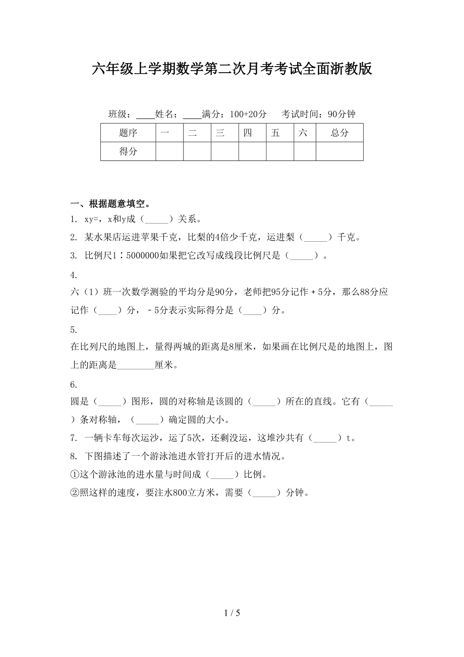 六年级上学期数学第二次月考考试全面浙教版.doc_第1页