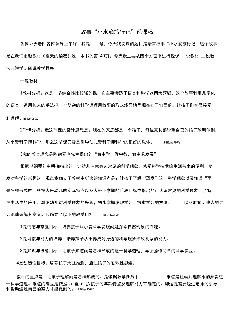 幼儿园大班科学故事活动《小水滴旅行记》说课稿.docx_第2页