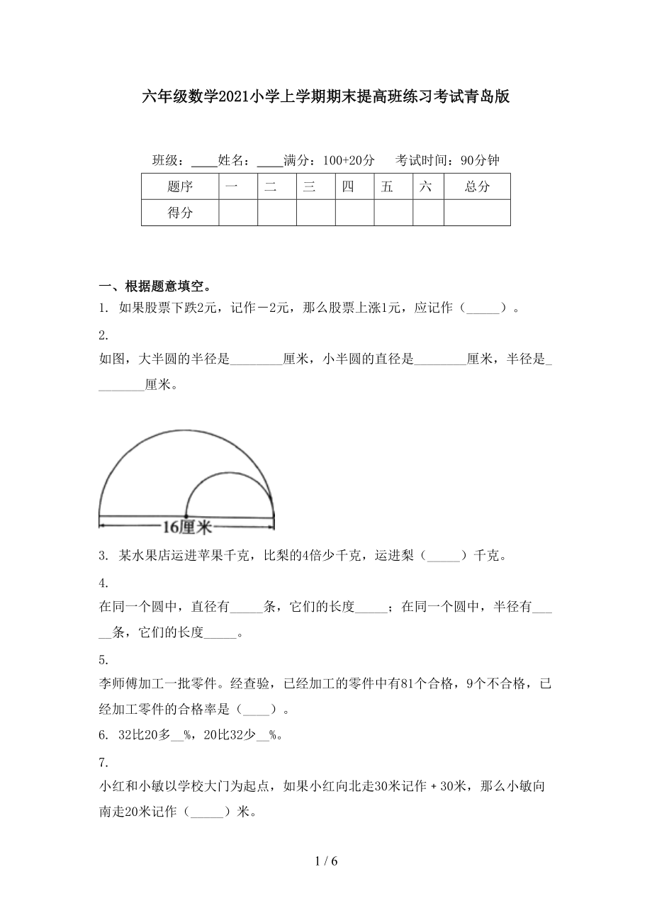 六年级数学2021小学上学期期末提高班练习考试青岛版.doc_第1页