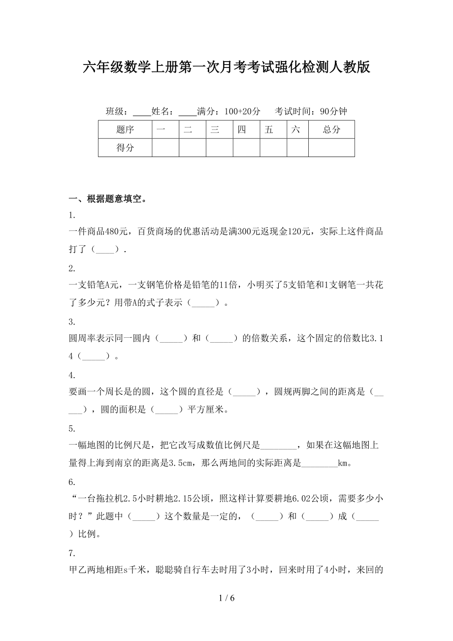 六年级数学上册第一次月考考试强化检测人教版.doc_第1页