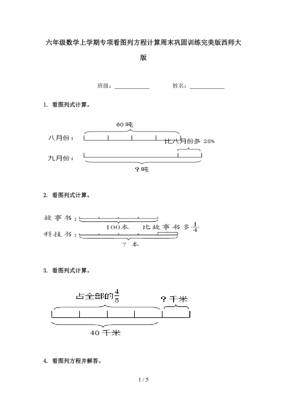 六年级数学上学期专项看图列方程计算周末巩固训练完美版西师大版.doc_第1页