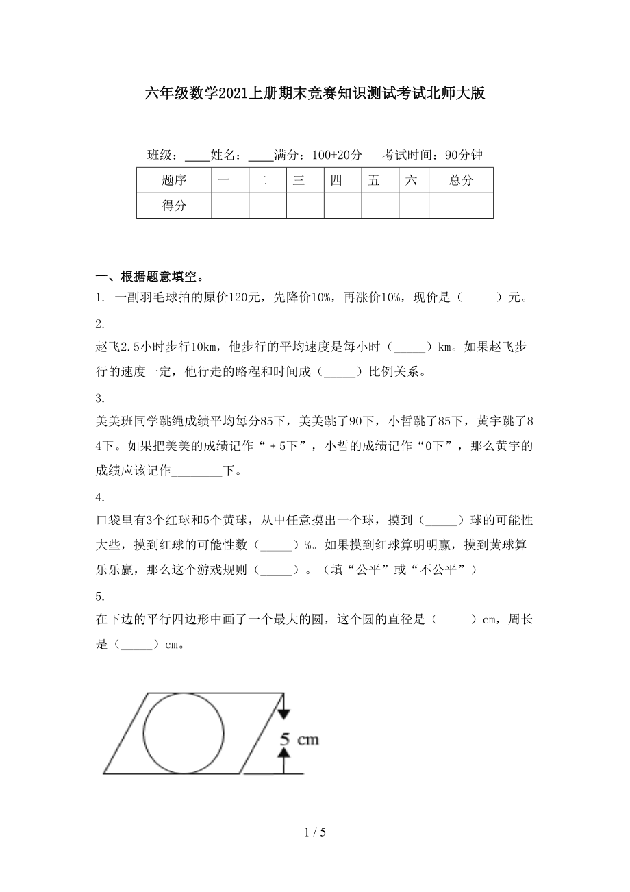 六年级数学2021上册期末竞赛知识测试考试北师大版.doc_第1页