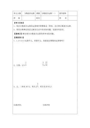 单元主题 分数混合运算 课题 分数混合运算（一）指导老师 .doc