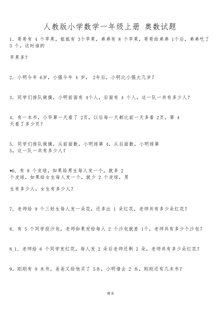 人教版小学数学一年级上册奥数试题.docx_第1页