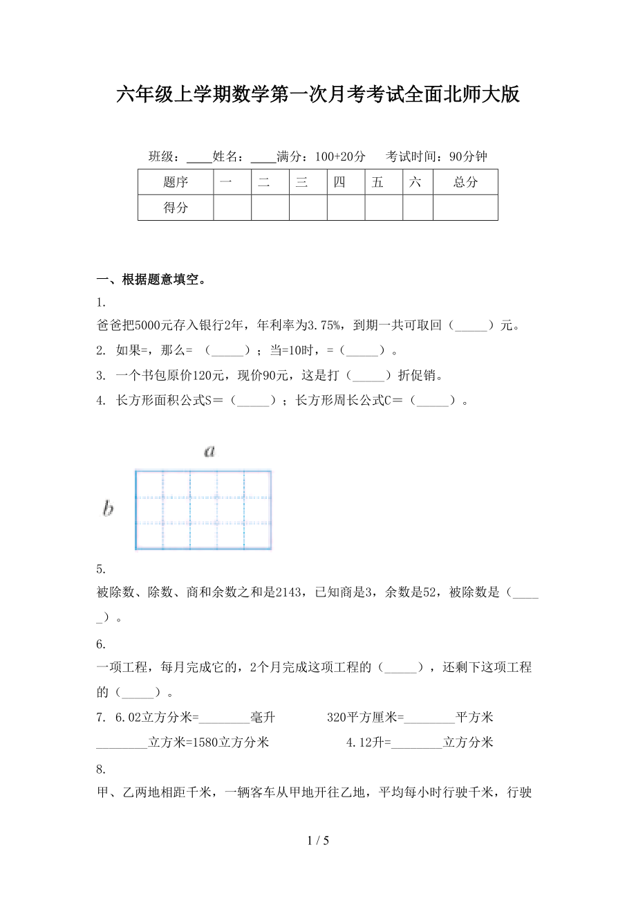 六年级上学期数学第一次月考考试全面北师大版.doc_第1页