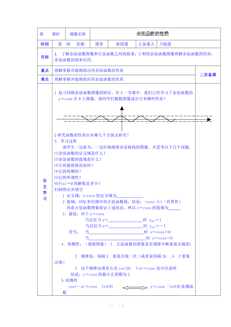 陕西省西安交大阳光中学高中数学学案必修四《第一章 余弦函数的性质》.doc_第1页