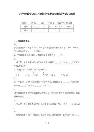 六年级数学2021上册期中竞赛知识测试考试北京版.doc