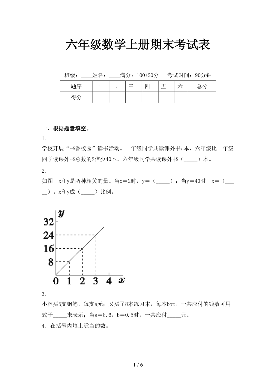 六年级数学上册期末考试表.doc_第1页