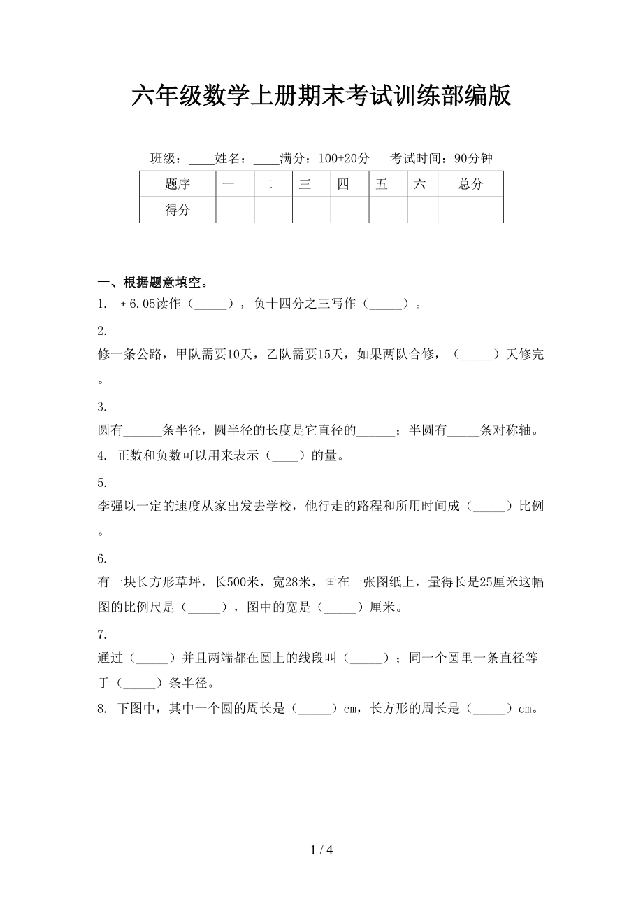 六年级数学上册期末考试训练部编版.doc_第1页