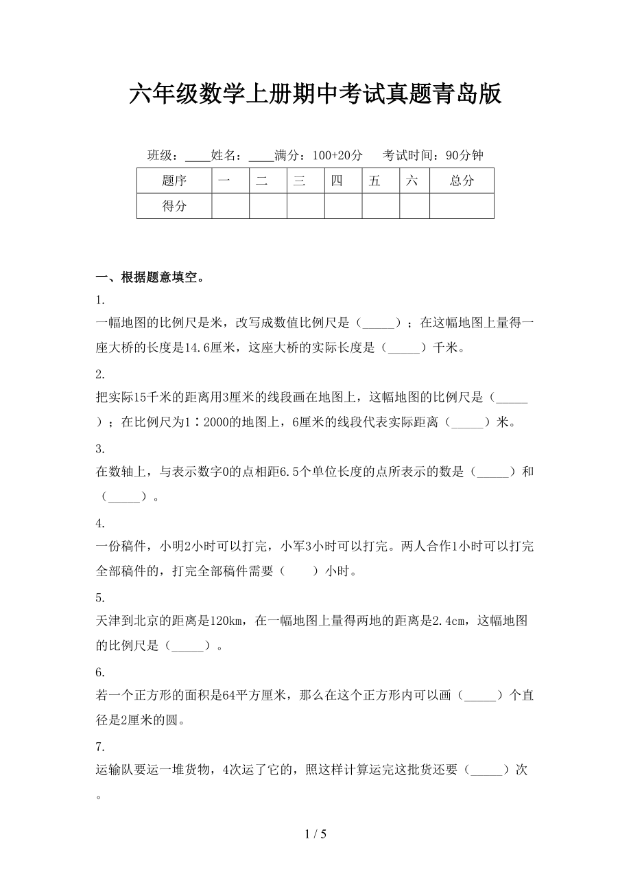 六年级数学上册期中考试真题青岛版.doc_第1页