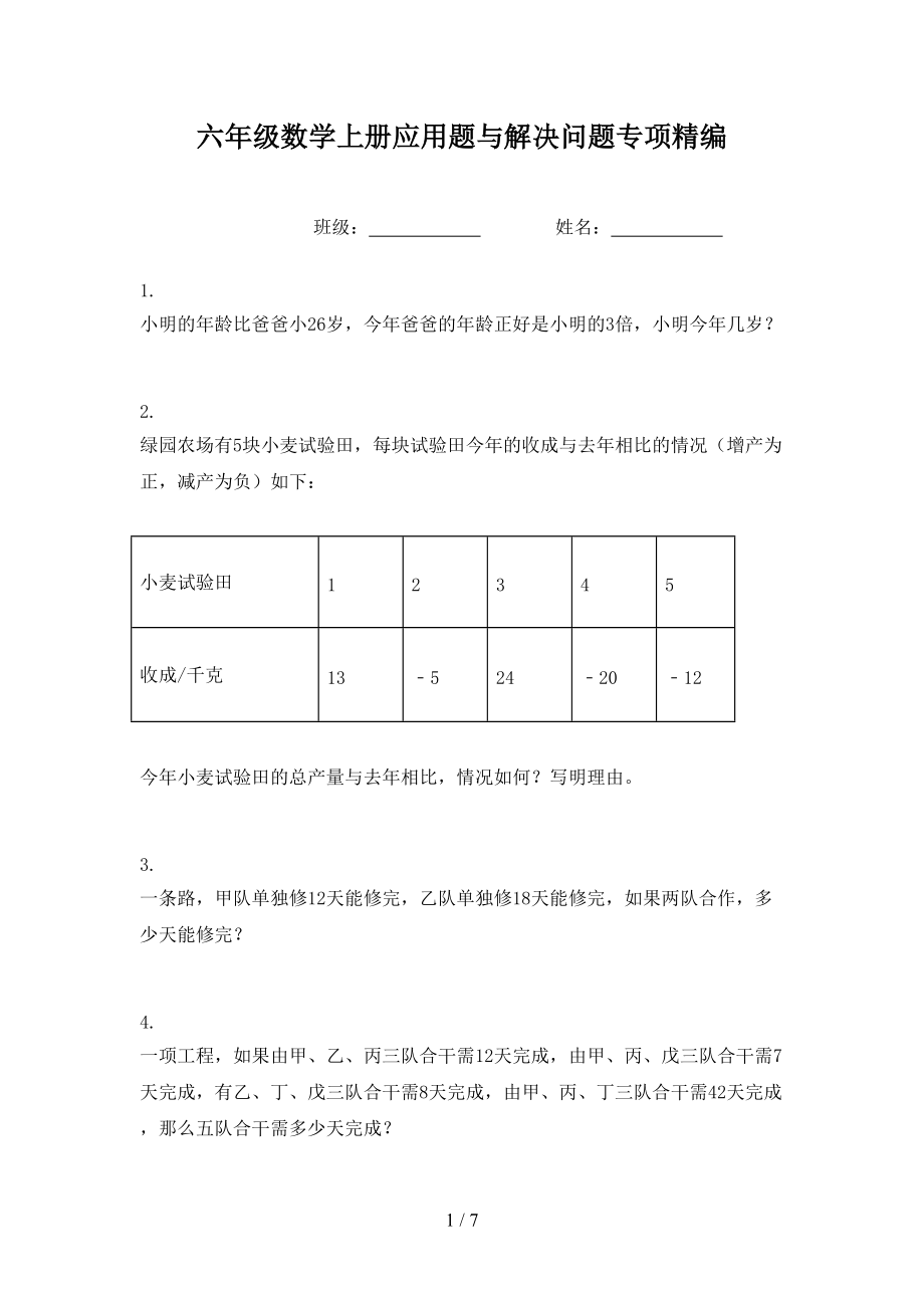 六年级数学上册应用题与解决问题专项精编.doc_第1页