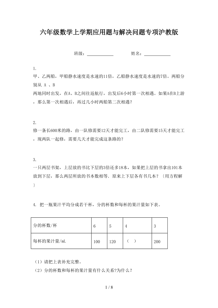 六年级数学上学期应用题与解决问题专项沪教版.doc_第1页