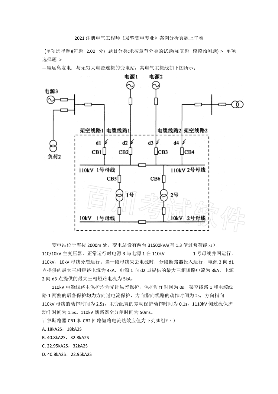 2021注册电气工程师《发输变电专业》案例分析真题上午卷.docx_第1页