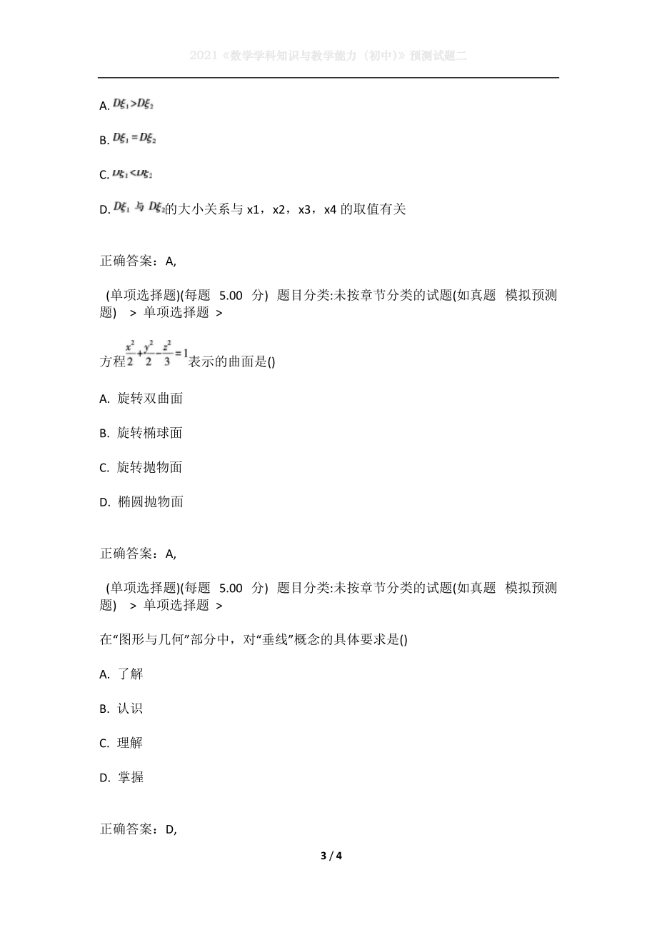 2021《数学学科知识与教学能力（初中）》预测试题二.docx_第3页