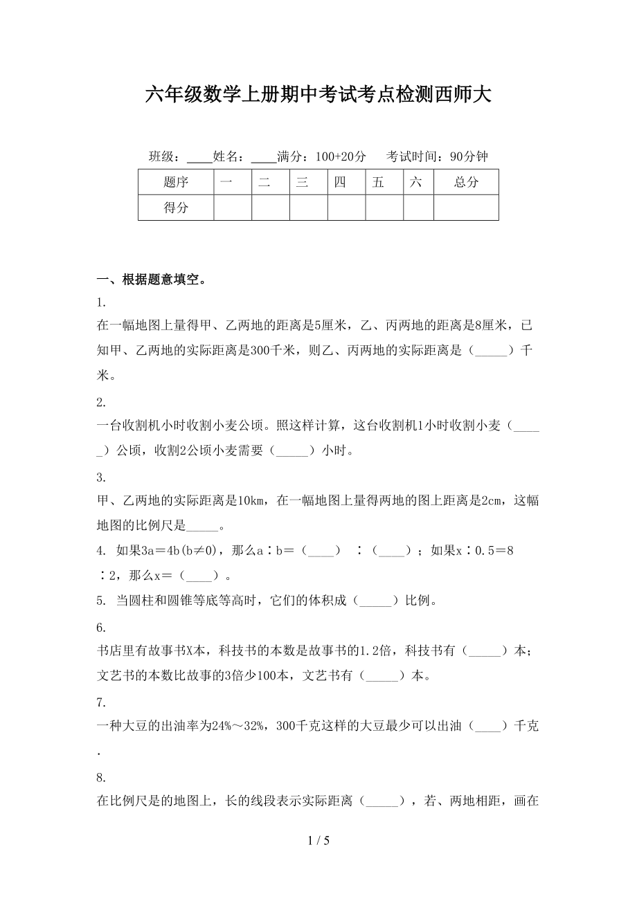 六年级数学上册期中考试考点检测西师大.doc_第1页