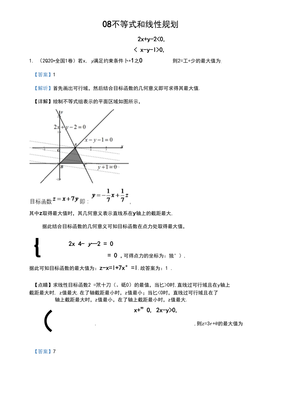 2020届全国各地高考试题分类汇编：08不等式和线性规划含答案.docx_第1页