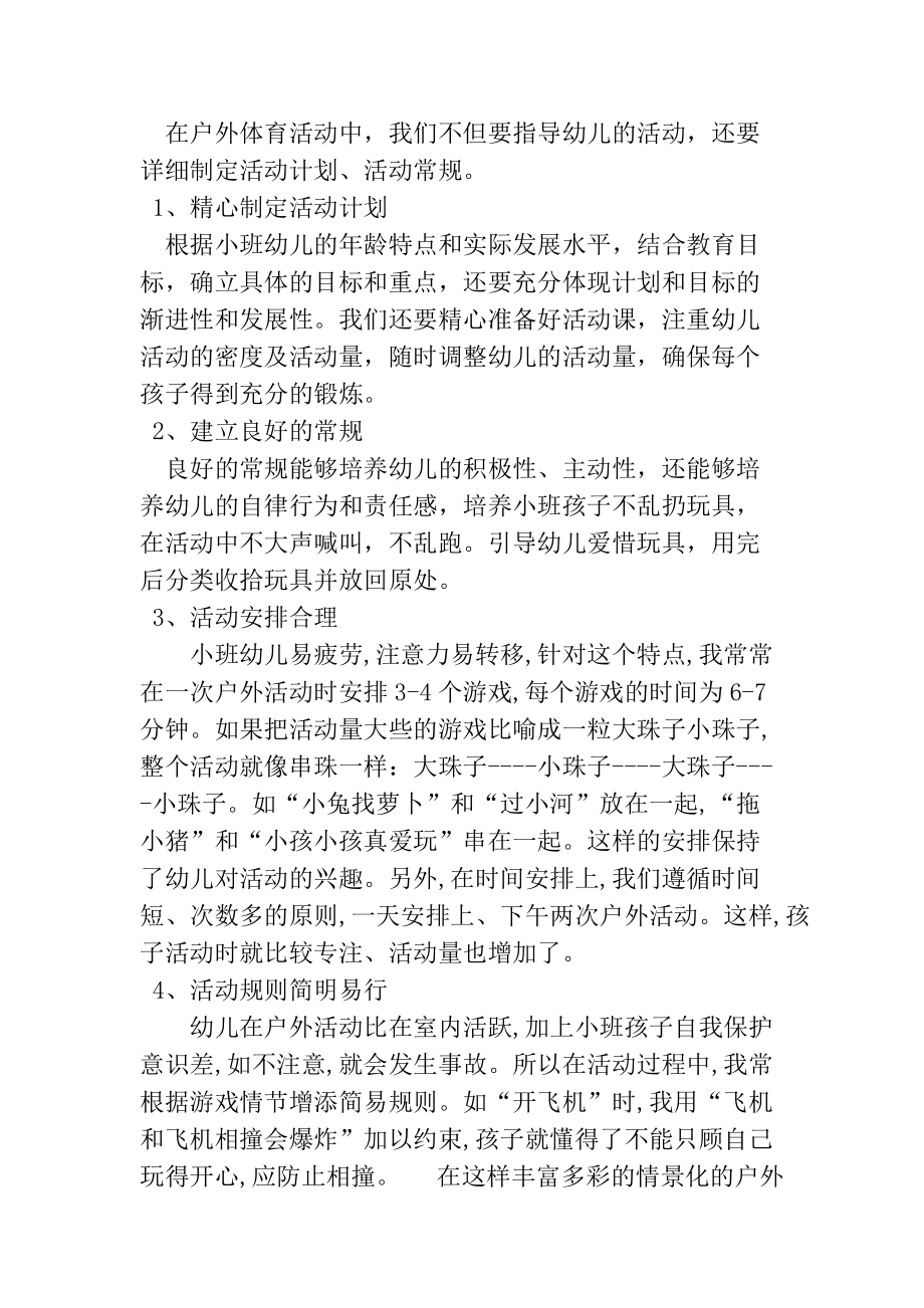 如何组织好小班幼儿开展户外活动.docx_第2页