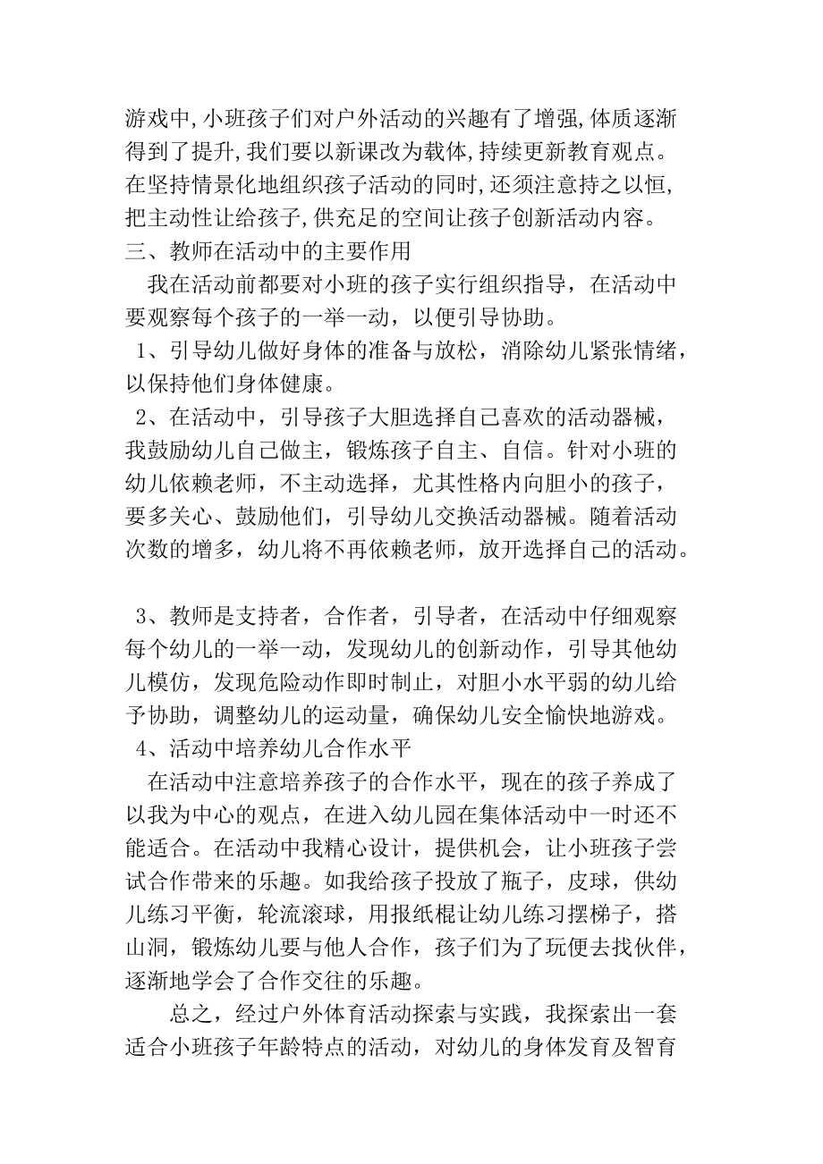 如何组织好小班幼儿开展户外活动.docx_第3页