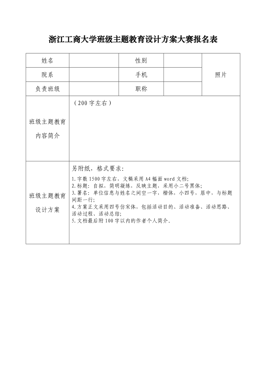 浙江工商大学班级主题教育设计方案大赛报名表.doc_第1页