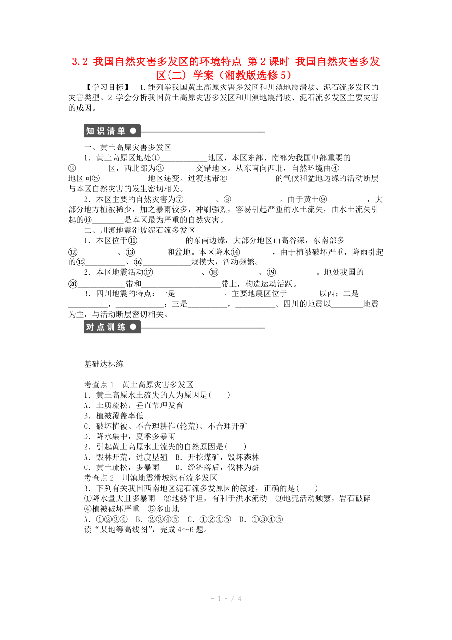 高中地理 3.2 我国自然灾害多发区的环境特点学案.doc_第1页