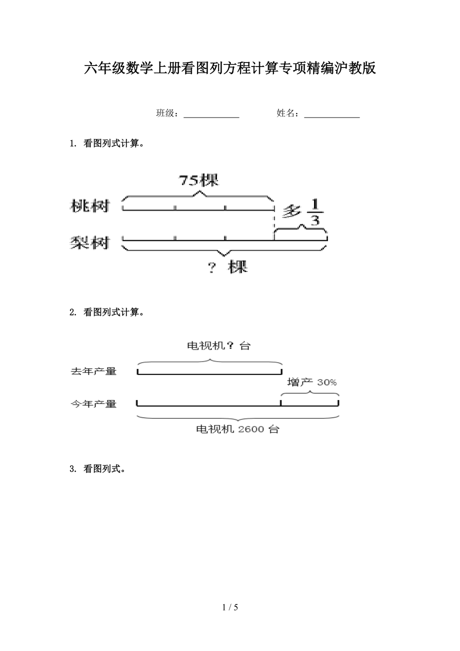 六年级数学上册看图列方程计算专项精编沪教版.doc_第1页