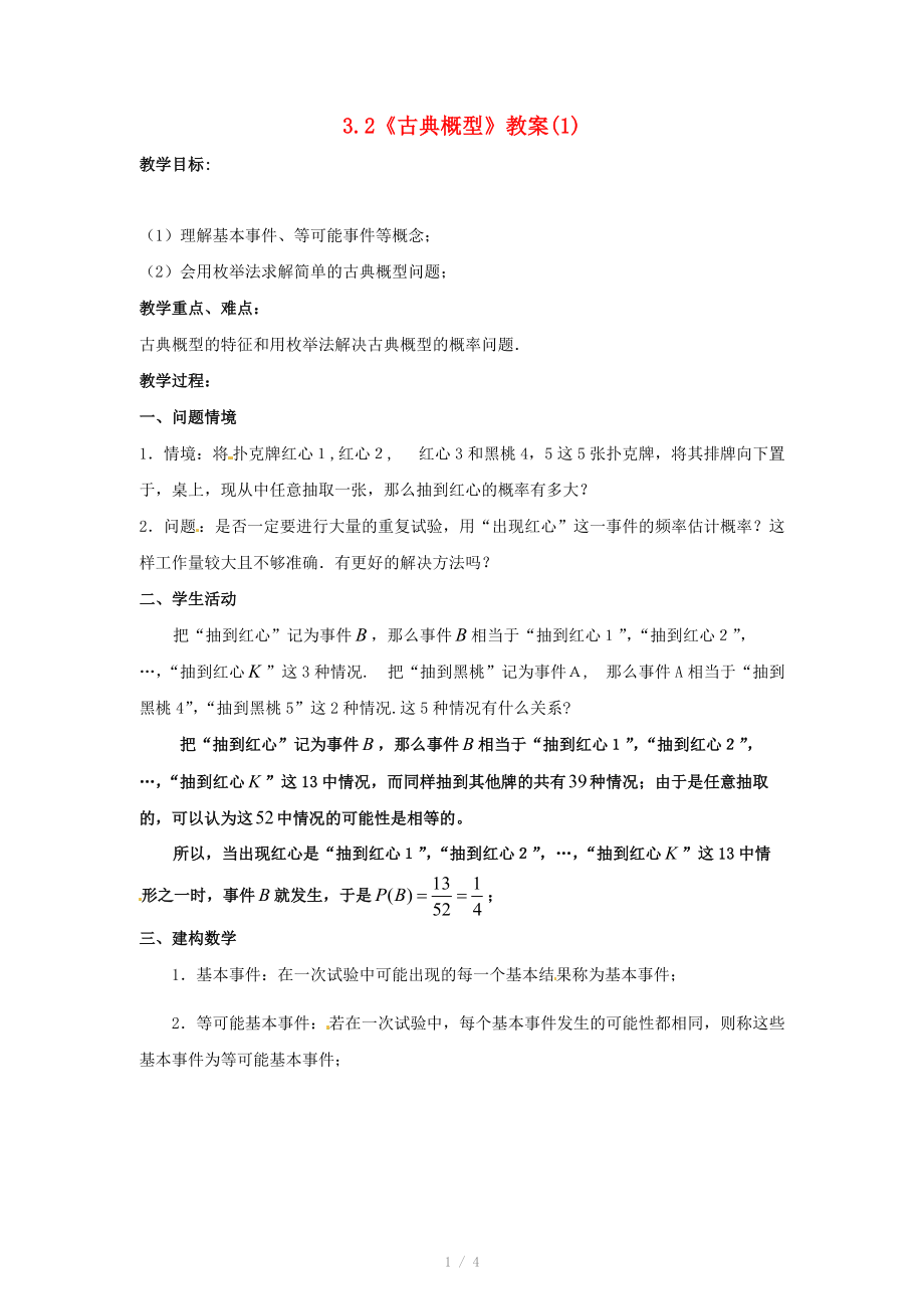 高中数学 3.2《古典概型》教案（1） 苏教版必修.doc_第1页