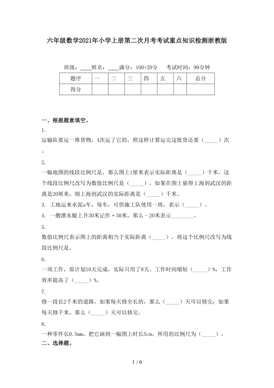 六年级数学2021年小学上册第二次月考考试重点知识检测浙教版.doc_第1页