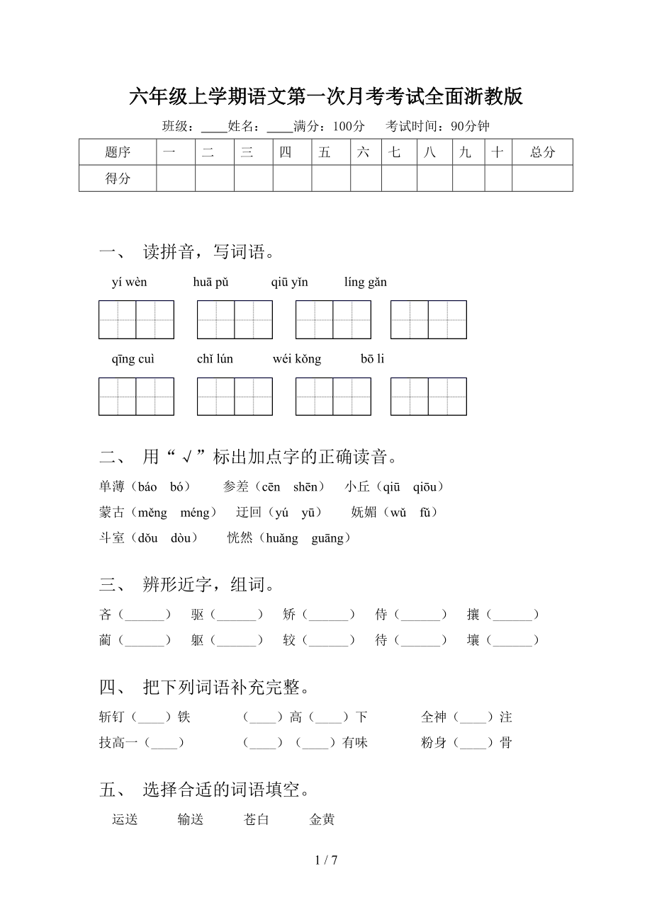 六年级上学期语文第一次月考考试全面浙教版.doc_第1页