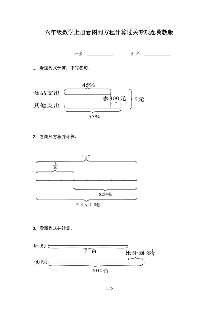 六年级数学上册看图列方程计算过关专项题冀教版.doc_第1页