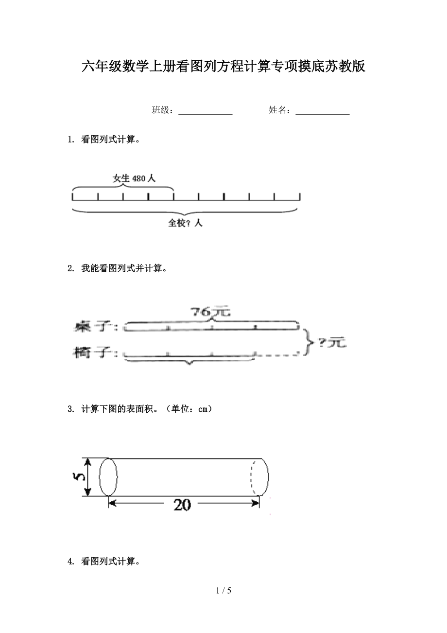 六年级数学上册看图列方程计算专项摸底苏教版.doc_第1页