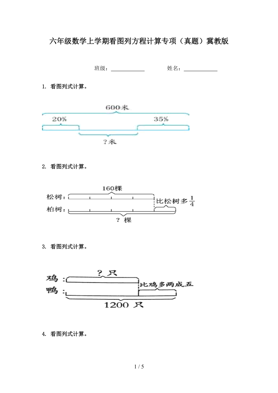 六年级数学上学期看图列方程计算专项（真题）冀教版.doc_第1页