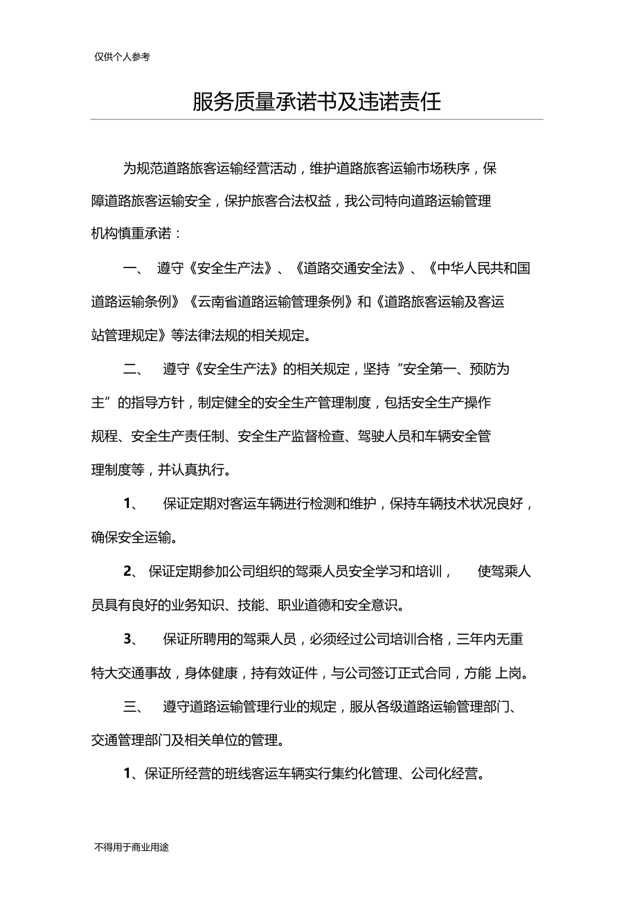 服务质量承诺书及违诺责任.docx_第1页