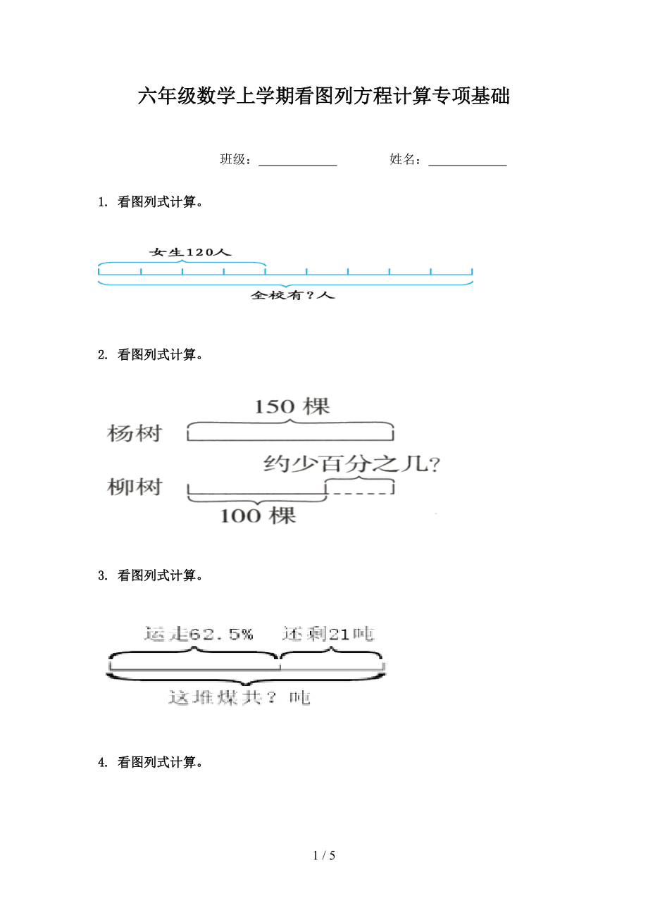 六年级数学上学期看图列方程计算专项基础.doc_第1页