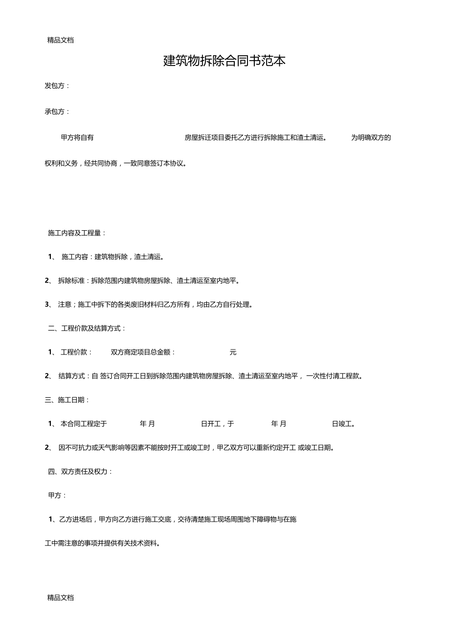 最新建筑物拆除合同书范本资料.docx_第1页