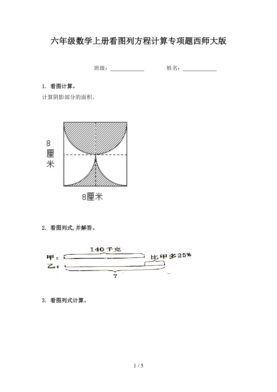 六年级数学上册看图列方程计算专项题西师大版.doc_第1页