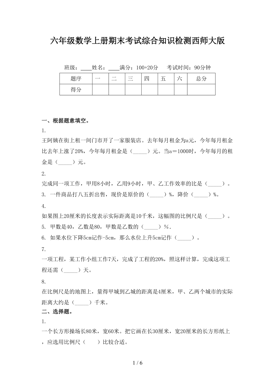 六年级数学上册期末考试综合知识检测西师大版.doc_第1页