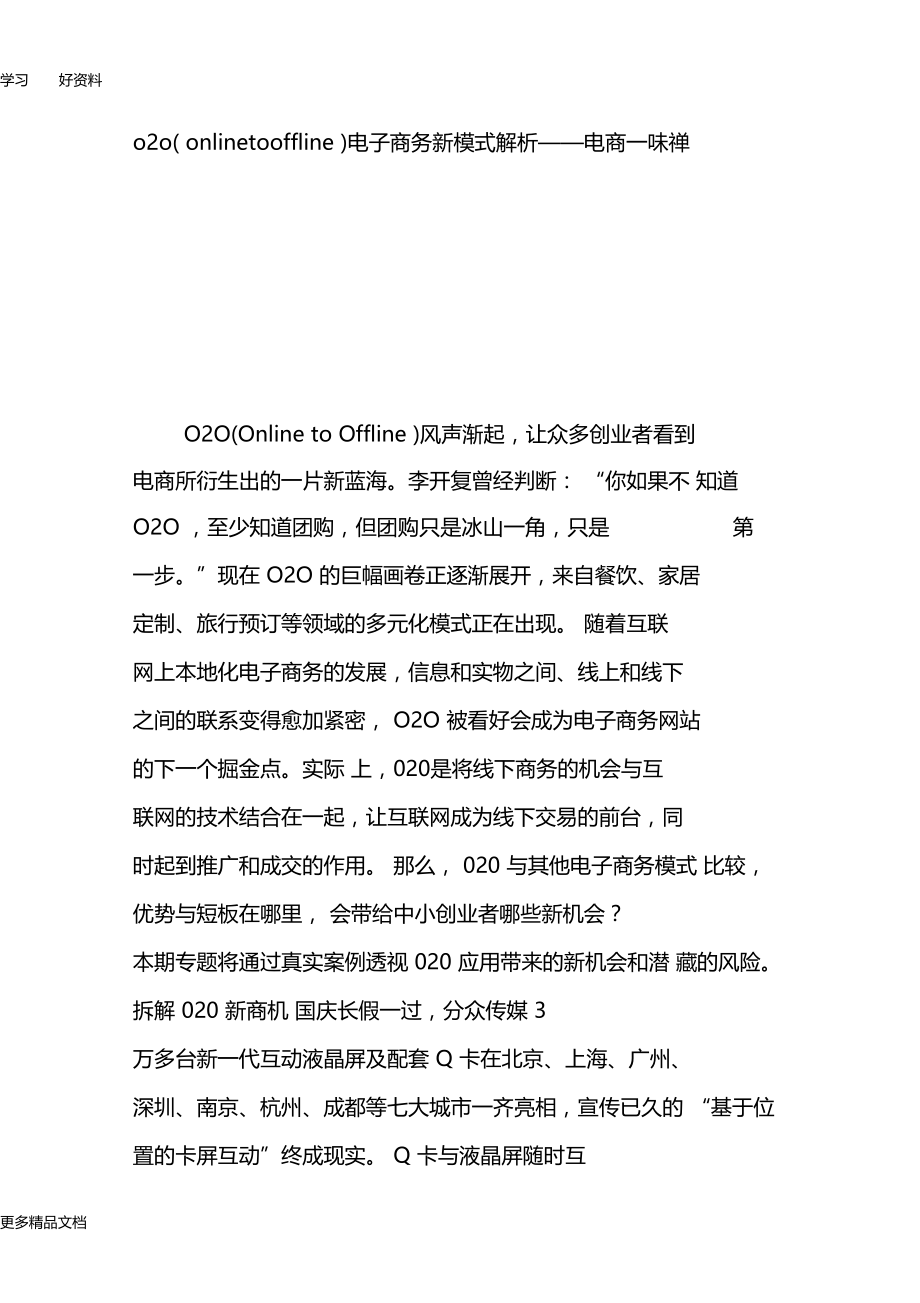 最新o2o(onlinetooffline)电子商务新模式解析——电商一味禅.docx_第1页