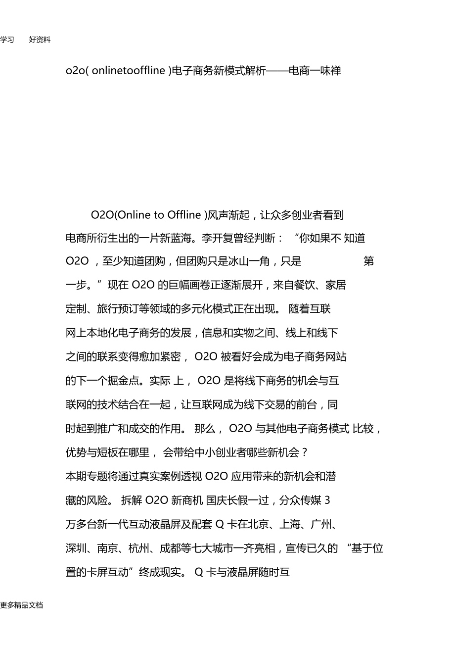 最新o2oonlinetooffline电子商务新模式解析——电商一味禅.docx_第1页