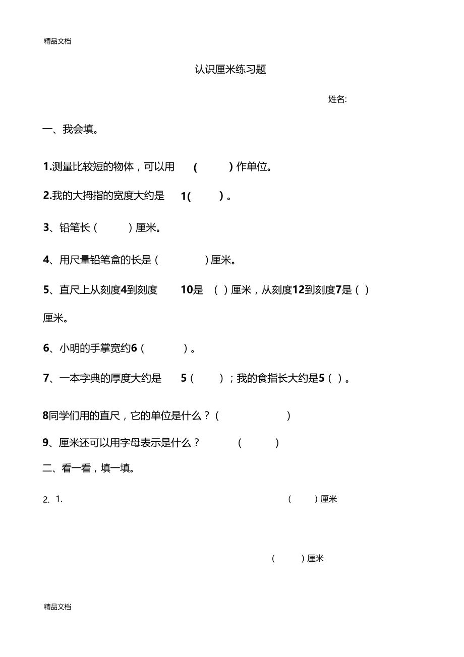 最新认识厘米练习题.docx_第1页