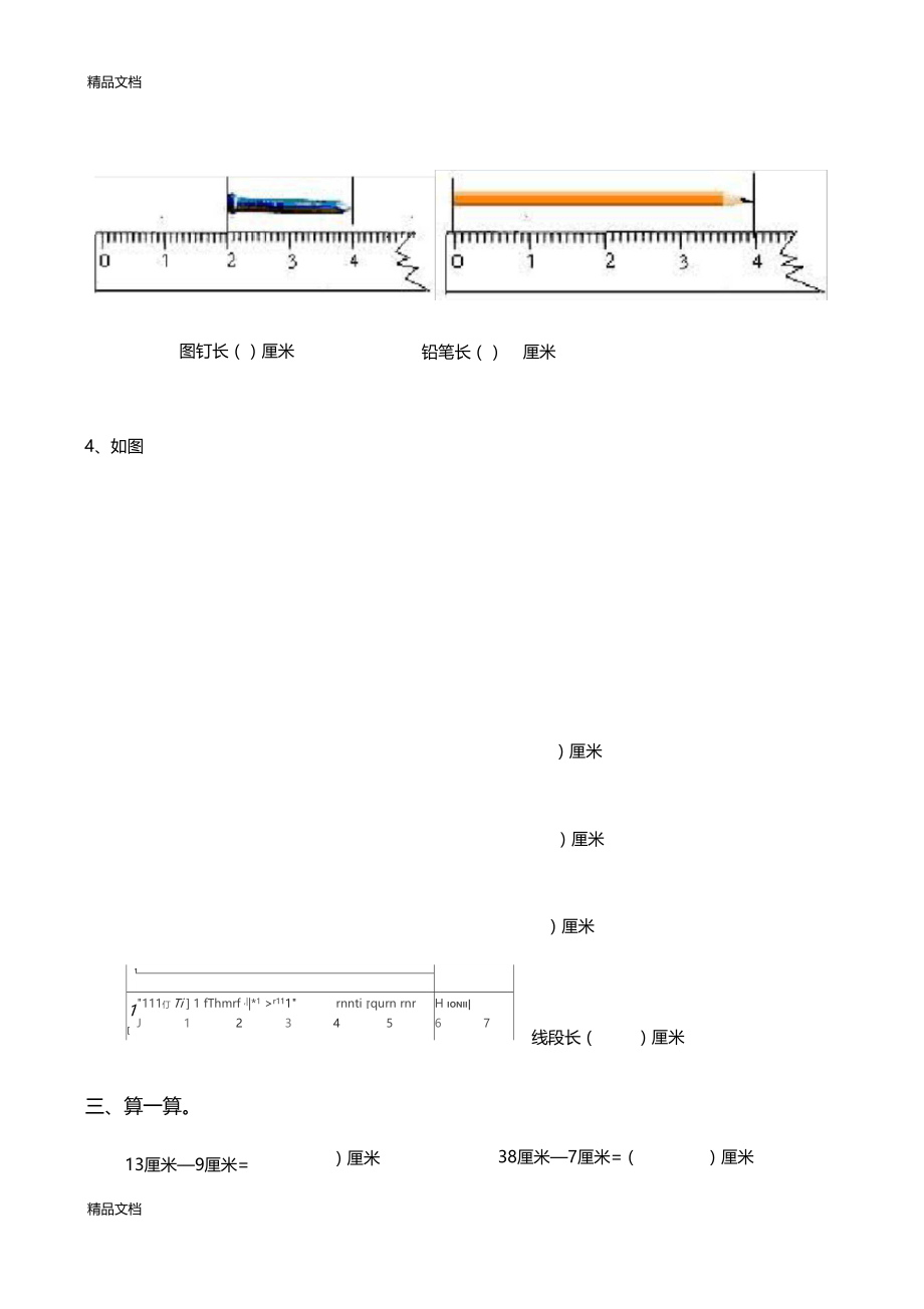 最新认识厘米练习题.docx_第3页