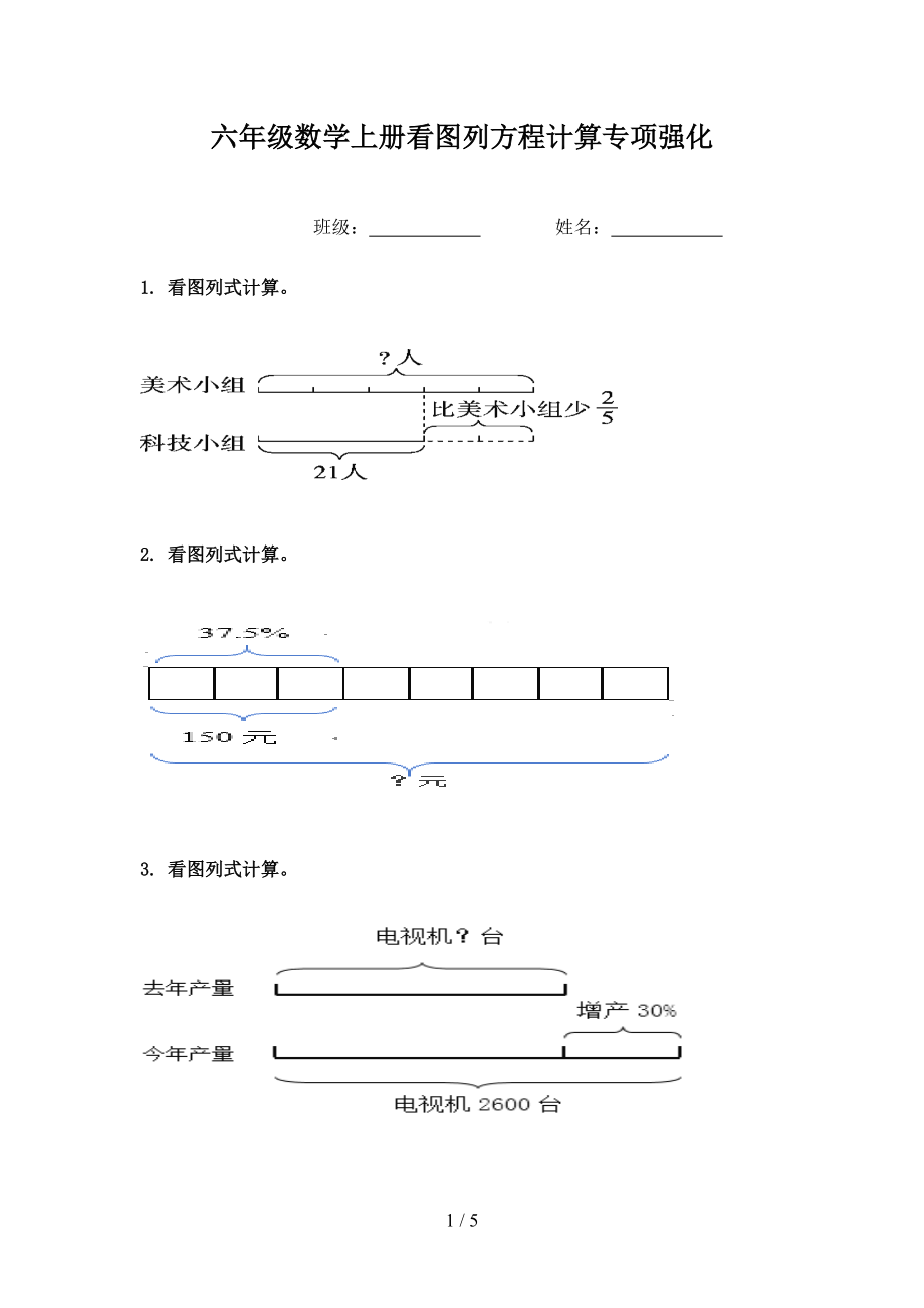 六年级数学上册看图列方程计算专项强化.doc_第1页