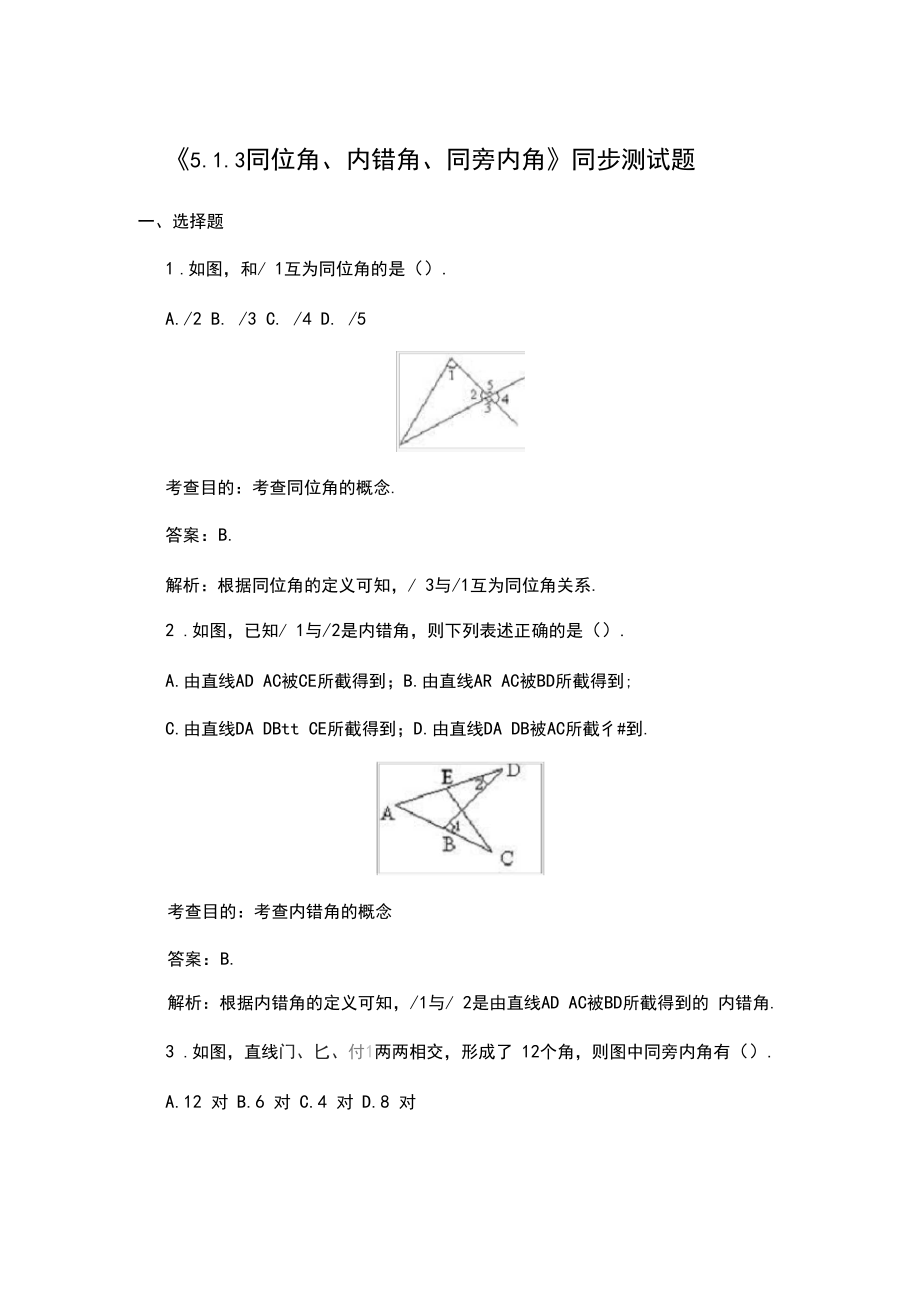 《5.1.3同位角、内错角、同旁内角》同步测试题.docx_第1页