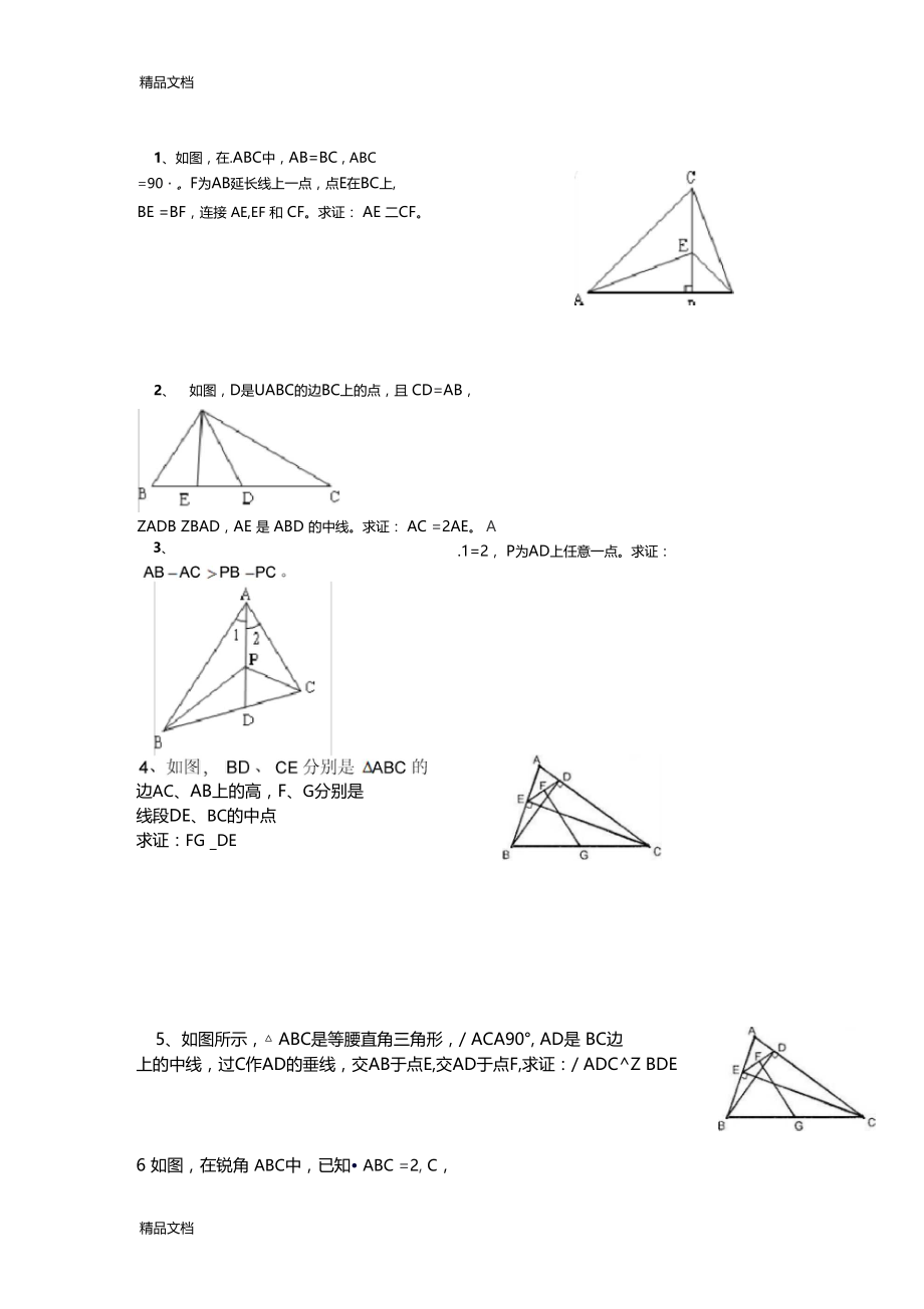 最新全等三角形难题及答案.docx_第1页