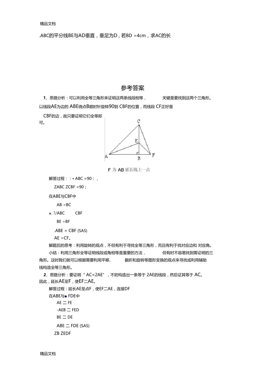 最新全等三角形难题及答案.docx_第2页