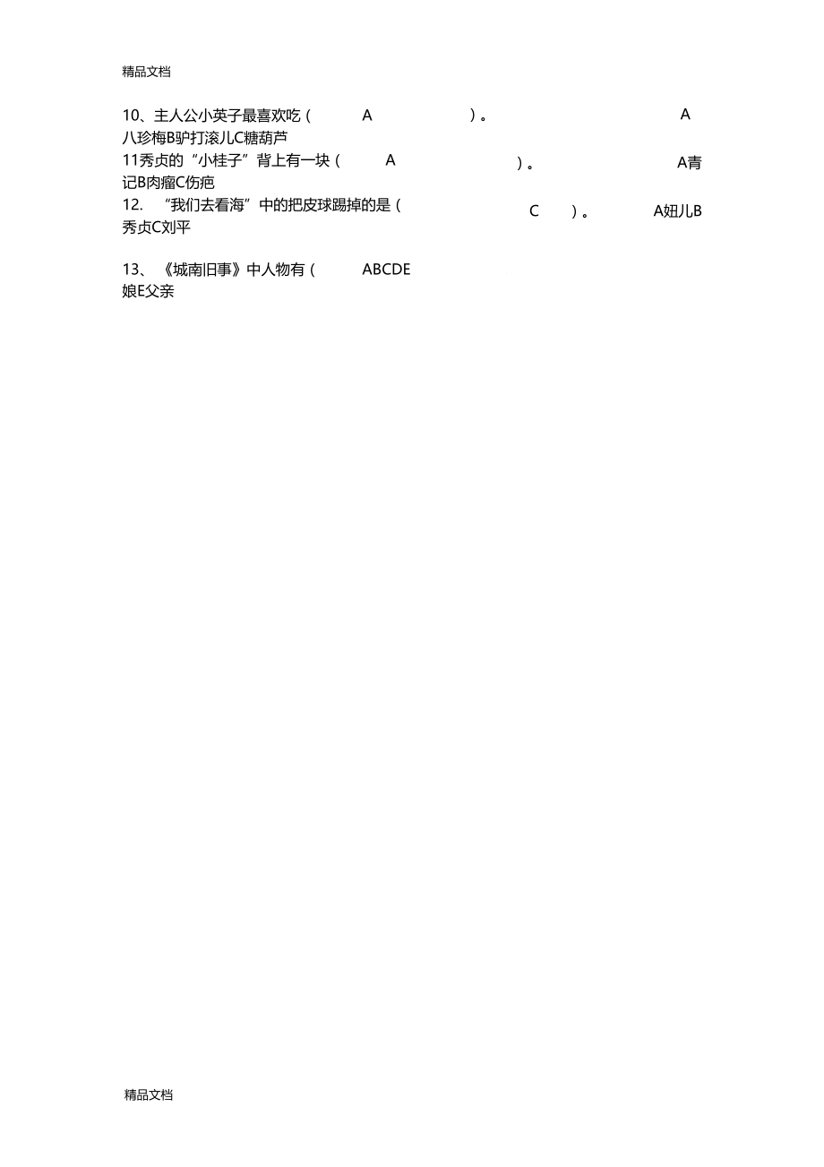 最新城南旧事阅读测试题及答案资料.docx_第3页