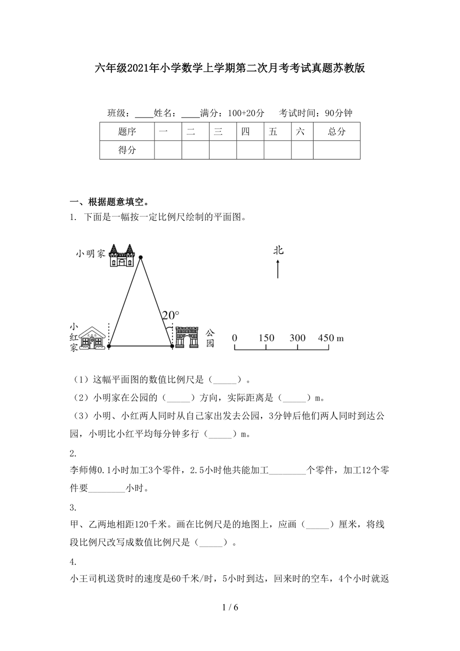 六年级2021年小学数学上学期第二次月考考试真题苏教版.doc_第1页