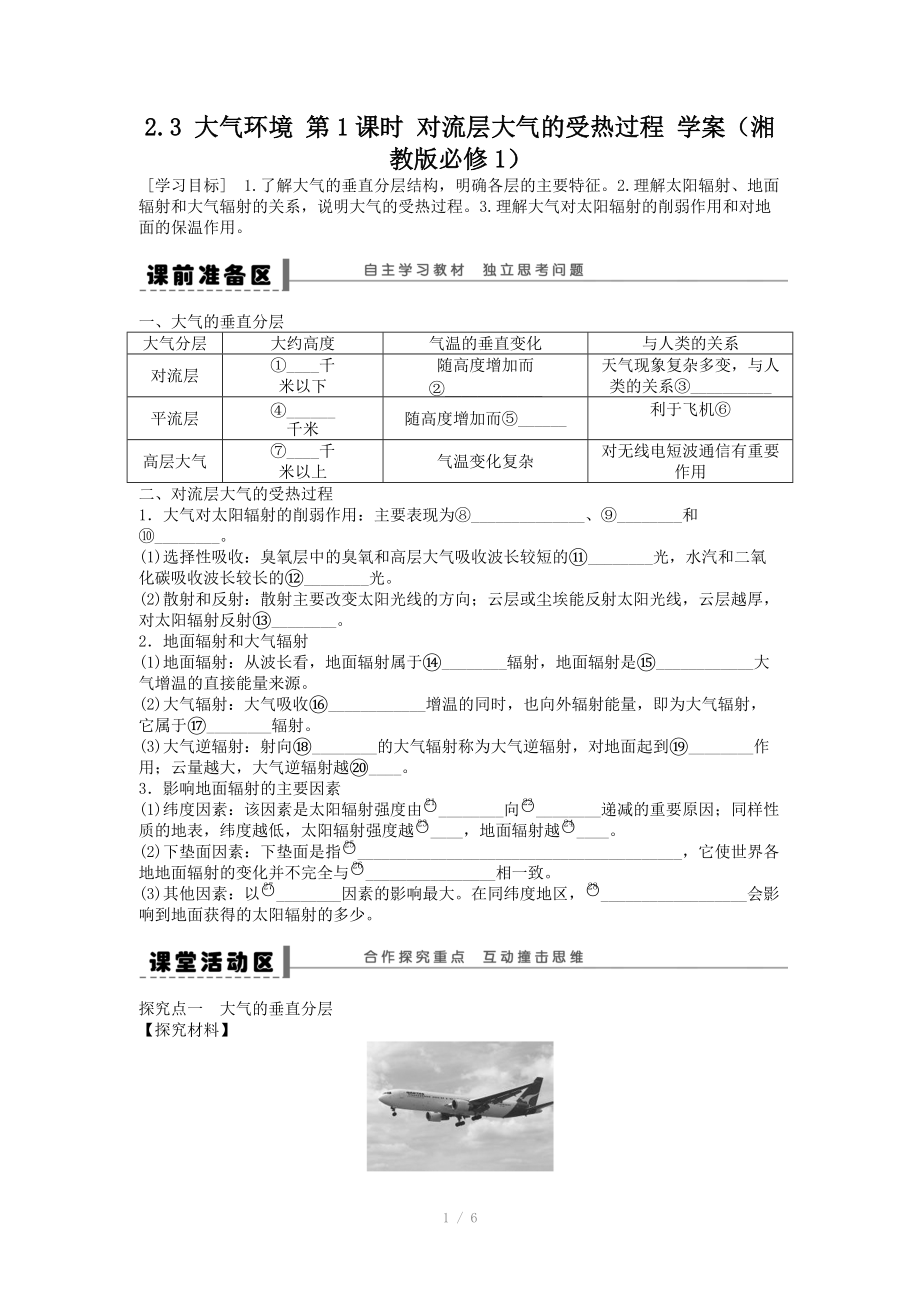 高一地理学案 2.3 大气环境 第1课时 对流层大气的受热过程 .doc_第1页