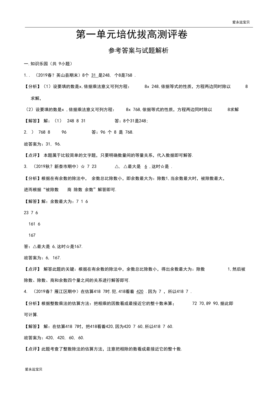 2020年三年级数学下册第一单元培优拔高测评卷(北师大版含解析).docx_第1页