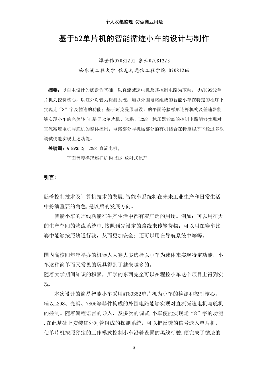 基于单片机的智能循迹小车的设计与制作.doc_第3页