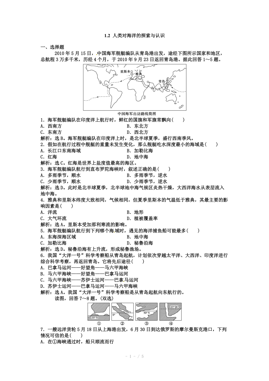 高中地理新人教版选修二同步练习 1.2 人类对海洋的探索与认识.doc_第1页